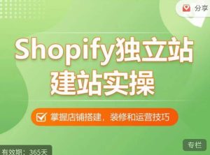 Shopify独立站建站实操课,从0-1手把手教你搭建一个高质量的独立站-学习资源社
