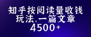 知乎创作最新招募玩法,一篇文章最高4500【详细玩法教程】-学习资源社
