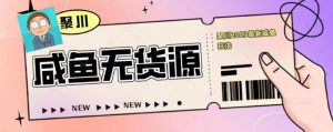 聚川2023闲鱼无货源最新经典玩法:基础认知+爆款闲鱼选品+快速找到货源-学习资源社