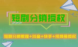 短剧分销授权,收益稳定,门槛低(视频号,抖音,快手)-学习资源社