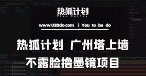 热狐计划抖音无人直播广州塔上墙,不露脸撸墨镜项目(素材+教程+插件)-学习资源社