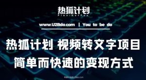 热狐计划:视频转文字项目,简单而快速的变现方式-学习资源社