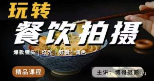 博哥餐饮拍摄-餐饮拍摄干货,讲解真正适用于餐饮行业实用“干货”让你美食视频更诱人-学习资源社
