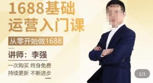 1688运营基础入门系统课,20课时带你系统性解析1688运营-学习资源社