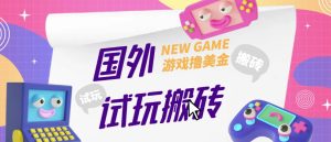 外面收费688的国外GamesRepay游戏试玩搬砖项目,手动玩游戏,一个月收入八九千【详细玩法教程】-学习资源社