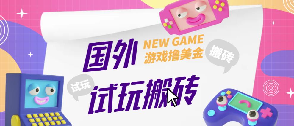 外面收费688的国外GamesRepay游戏试玩搬砖项目，手动玩游戏，一个月收入八九千【详细玩法教程】-学习资源社