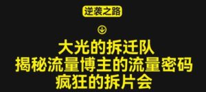 大光的拆迁队(30个片),揭秘博主的流量密码,疯狂的拆片会-学习资源社