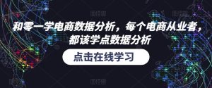 和零一学电商数据分析,每个电商从业者,都该学点数据分析-学习资源社