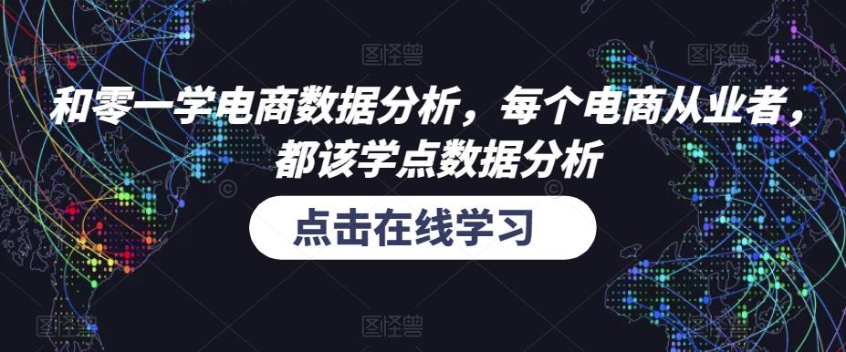 和零一学电商数据分析，每个电商从业者，都该学点数据分析-学习资源社