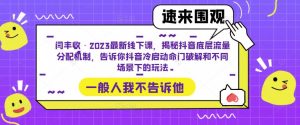 闫丰收·2023最新线下课,揭秘抖音底层流量分配机制,告诉你抖音冷启动命门破解和不同场景下的玩法-学习资源社