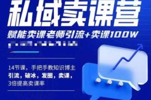 宋老师·卖课老师私域卖课营,手把手教知识博主引流、破冰、发圈、卖课(16节课完整版)-学习资源社