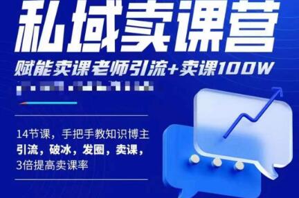 宋老师·卖课老师私域卖课营，手把手教知识博主引流、破冰、发圈、卖课（16节课完整版）-学习资源社