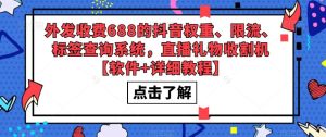 外发收费688的抖音权重、限流、标签查询系统,直播礼物收割机【软件+详细教程】-学习资源社