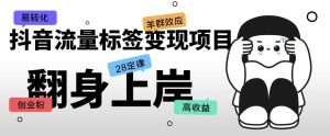 抖音流量标签变现项目,抖音创业粉轻松转化,单价高收益简单-学习资源社