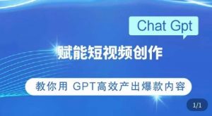 ChatGPT赋能短视频创作课,掌握ChatGPT操作方法,教你用GPT高效产出爆款内容-学习资源社