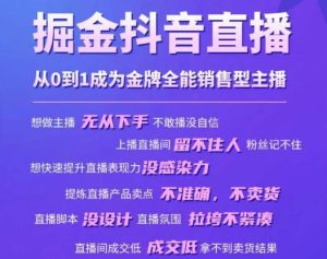 掘金抖音直播,从0到1成为金牌全能销售型主播-学习资源社