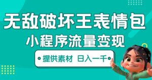 无敌破坏王动画表情包快手抖音小程序流量变现,只要发就能上热门,一条视频赚几千的都很正常(揭秘)-学习资源社