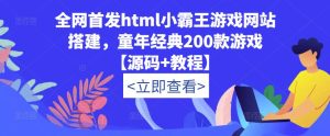 全网首发html小霸王游戏网站搭建,童年经典200款游戏【源码+教程】-学习资源社