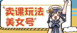 短视频美女号变现新方法,新号日入100+短视频躺赚,发好视频就可以了,矩阵多号多发作品效果更好-学习资源社