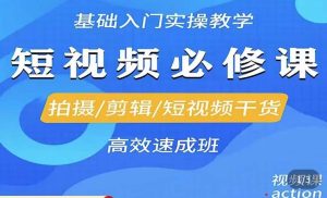 李逍遥·短视频零基础起号,拍摄/剪辑/短视频干货高效速成班-学习资源社