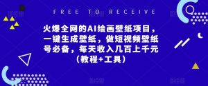 火爆全网的AI绘画壁纸项目,一键生成壁纸,做短视频壁纸号必备,每天收入几百上千元(教程+工具)-学习资源社