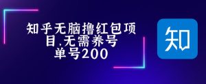 最新知乎撸红包项长久稳定项目,稳定轻松撸低保【详细玩法教程】-学习资源社