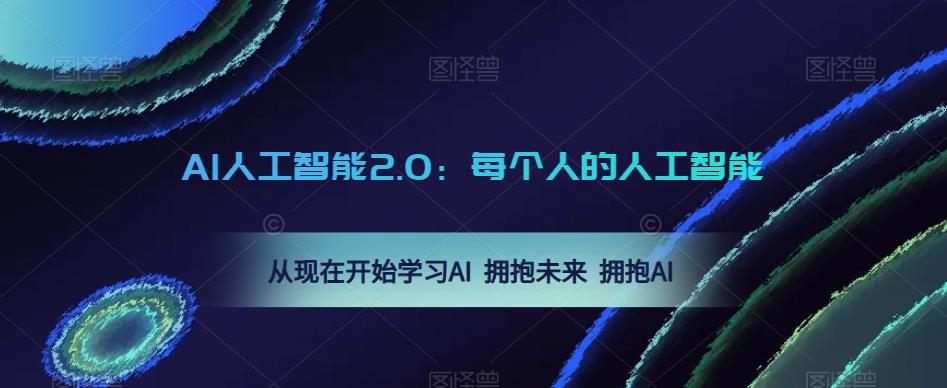 AI人工智能2.0：每个人的人工智能课：从现在开始学习AI 拥抱未来 拥抱AI-学习资源社