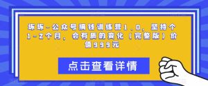 坏坏-公众号搞钱训练营1.0,坚持个1-2个月,会有质的变化(完整版)价值999元-学习资源社