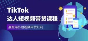 2023最新TikTok达人短视频带货课程,赢取海外短视频带货红利-学习资源社