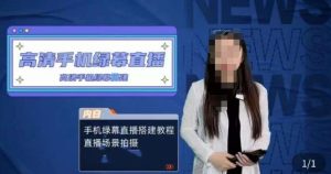 宁老师餐饮行业手机绿幕直播课程,高清手机绿幕直播搭建教程,直播场景拍摄-学习资源社