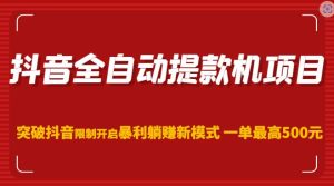 抖音全自动提款机项目,突破抖音限制开启暴利躺赚新模式一单最高500元(第二期)-学习资源社