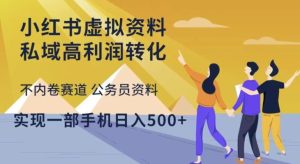 小红书虚拟资料私域高利润转化,不内卷赛道公务员资料,实现一部手机日入500+-学习资源社