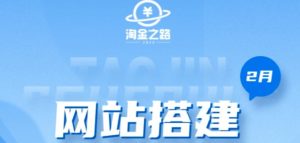 淘金之路网站搭建课程,从零开始搭建知识付费系统自动成交站-学习资源社