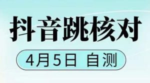 抖音0405最新注册跳核对,已测试,有概率,有需要的自测,随时失效-学习资源社