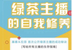 绿茶主播的自我修养,写给所有主播的生存指南,首次公开绿茶主播的成功秘诀-学习资源社