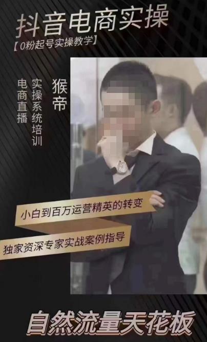 猴帝4月1600线上课，0粉起号实操教学，自然流量天花板-学习资源社