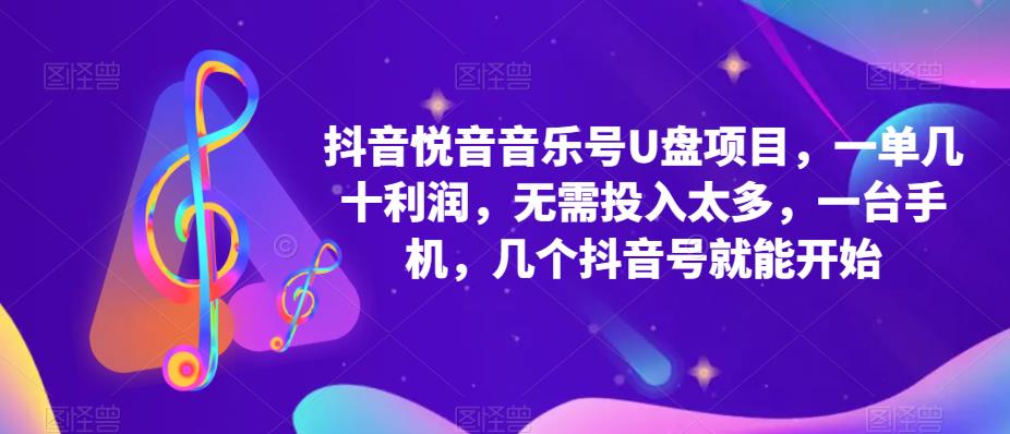抖音音乐号U盘项目，一单几十利润，无需投入太多，一台手机，几个抖音号就能开始-学习资源社