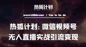 热狐计划:微信视频号鸡哥无人直播新玩法,无人直播撸礼物+引流变现带素材-学习资源社