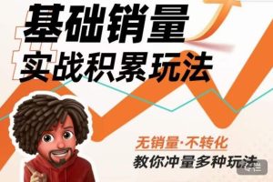 内功丨淘系基础销量实战积累玩法,无销量·不转化,教你冲量多种玩法-学习资源社