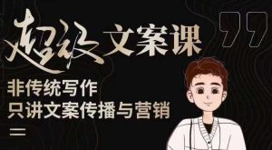 杯子glass超级文案课(迭代51节)文案进阶,文案爆款,带你从0到一成为文案爆款创作者!-学习资源社