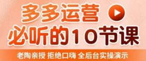 老陶电商·拼多多运营必听10节课,拒绝口嗨,全后台实操演示,花的少,赚得多,爆款更简单-学习资源社