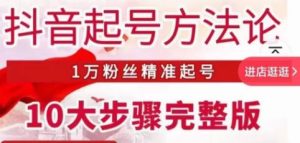 王泽旭·抖音起号方法论,1万粉丝精准起号10大步骤完整版-学习资源社
