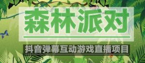 外面收费1980的抖音森林派对直播项目,可虚拟人直播,抖音报白,实时互动直播【软件+教程】-学习资源社