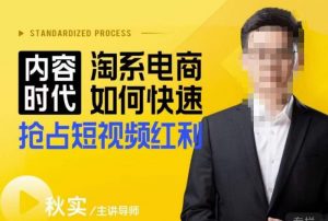 内容时代淘系电商如何快速抢占短视频红利,搜索呈现内容化,短视频布局越发重要-学习资源社