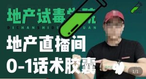 地产直播间0-1话术胶囊,知道怎么通过话术去拉直播间数据-学习资源社