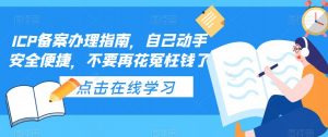 ICP备案办理指南,自己动手安全便捷,不要再花冤枉钱了-学习资源社