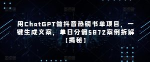 用ChatGPT做抖音热磅书单项目,一键生成文案,单日分佣5872案例拆解【揭秘】-学习资源社