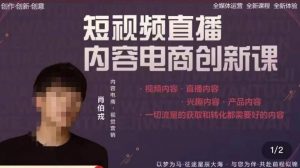肖伯戎·短视频直播内容电商创新课,一切流量的获取和转化都需要好的内容-学习资源社