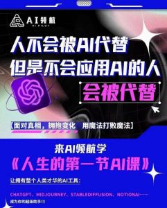 AI领航-人生第一节AI课,拉开你与普通工作者的距离!30位AI领域极客,汇集1000小时Al心得-学习资源社