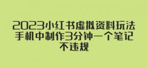 2023小红书虚拟资料玩法,手机中制作3分钟一个笔记不违规-学习资源社
